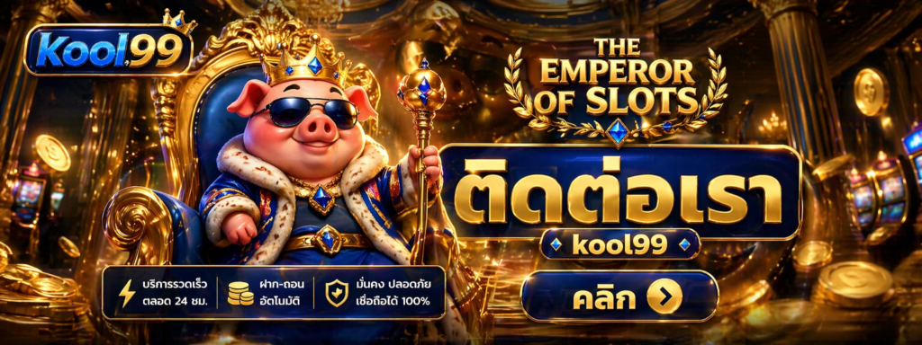 kool99 ติดต่อเรา