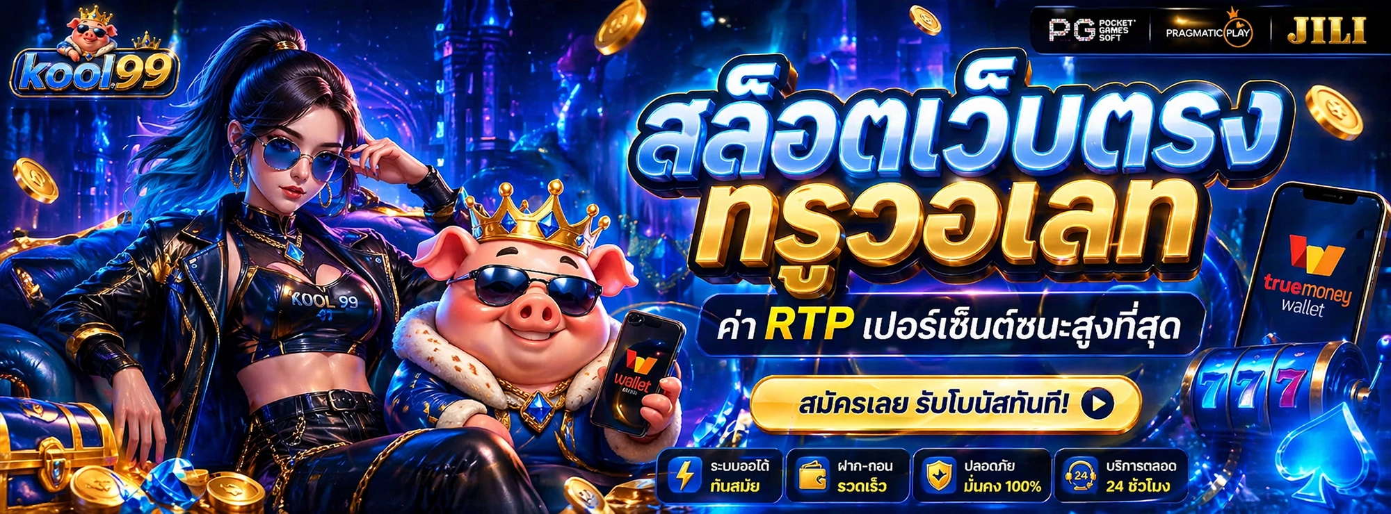 kool99 สล็อตเว็บตรง ทรูวอเลท ค่า RTP เปอร์เซ็นต์ชนะสูงที่สุด