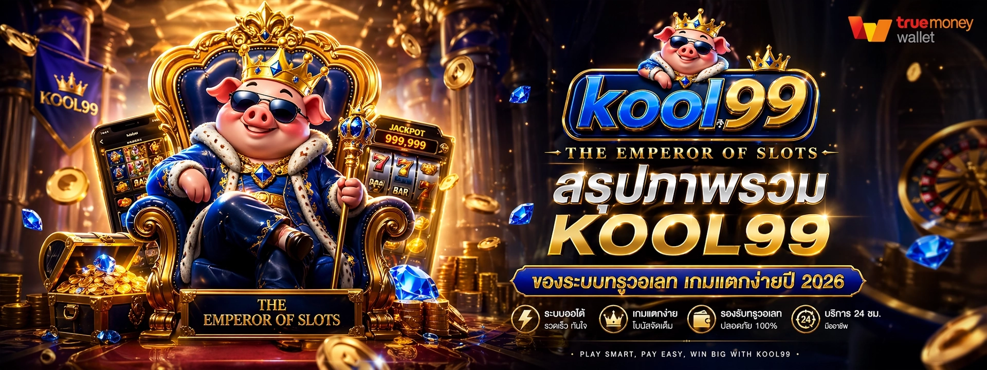 สรุปภาพรวม kool99 ของระบบทรูวอเลท เกมแตกง่ายปี 2026