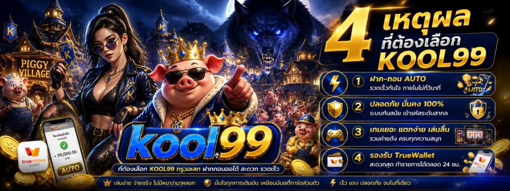 4 เหตุผลที่ต้องเลือก kool99 ทรูวอเลท ฝากถอนออโต้ สะดวก รวดเร็ว