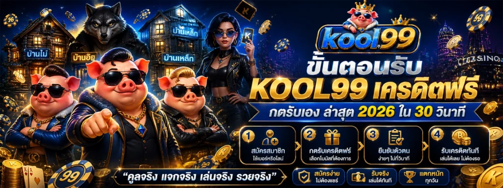 4 เหตุผลที่สายปั่นต้องรับ kool99 เครดิตฟรี เพิ่มโอกาสทำกำไร