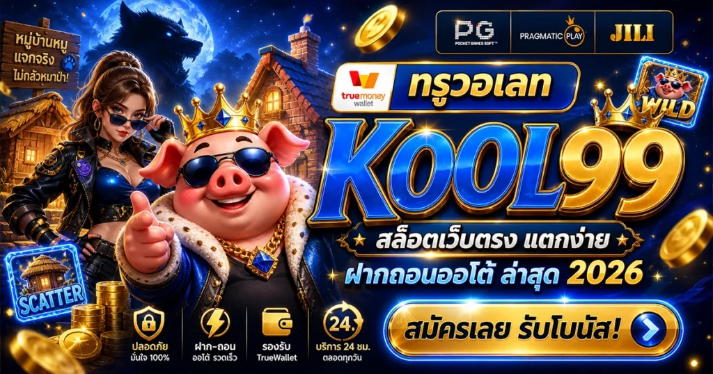kool99 ทรูวอเลท สล็อตเว็บตรง แตกง่าย ฝากถอนออโต้ ล่าสุด 2026