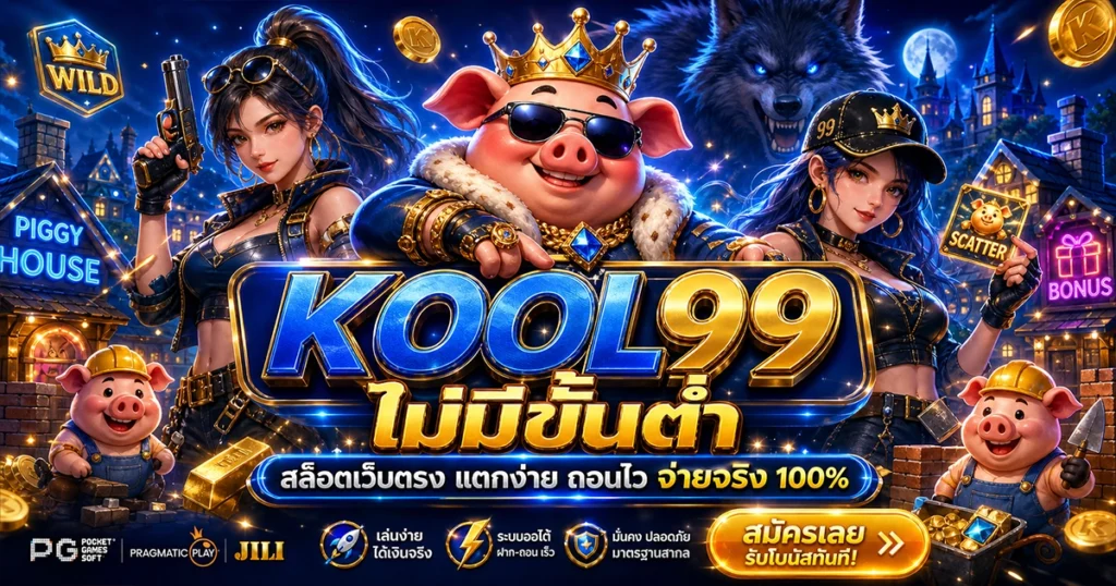 kool99 ไม่มีขั้นต่ำ สล็อตเว็บตรง แตกง่าย ถอนไว จ่ายจริง 100%