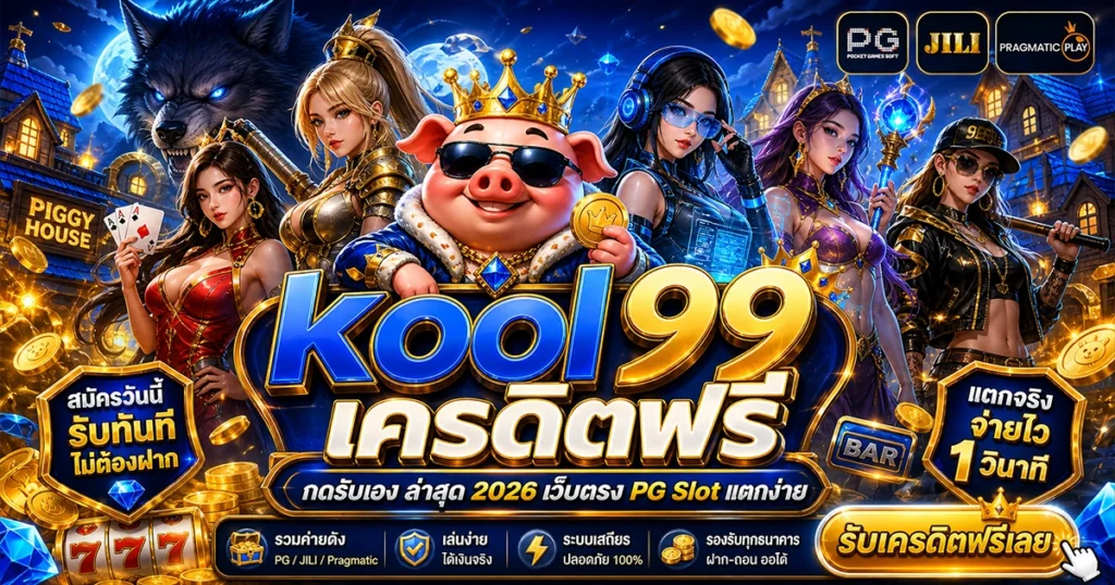 ทางเข้าเล่น kool99 ล่าสุด ระบบออโต้ ฝากถอนไวเพียง 3 วินาที