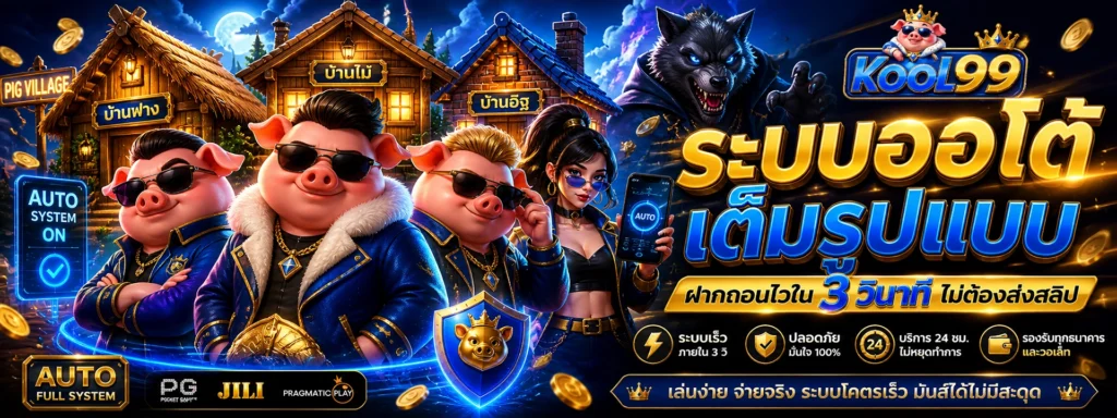 ระบบออโต้ เต็มรูปแบบ ฝากถอนไวใน 3 วินาที ไม่ต้องส่งสลิป