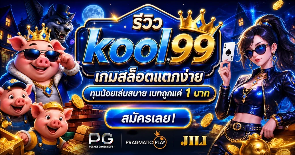 รีวิว kool99 เกมสล็อตแตกง่าย ทุนน้อยเล่นสบาย เบทถูกแค่ 1 บาท